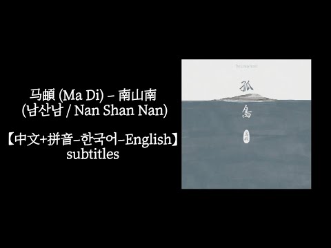 马頔 (Ma Di) – 南山南 (남산남 / Nan Shan Nan)한국어 해석
