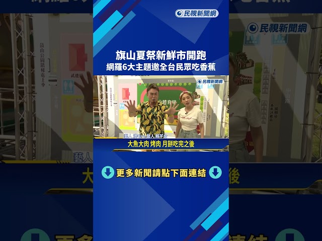 旗山夏祭新鮮市開跑 網羅6大主題邀全台民眾吃香蕉－民視新聞