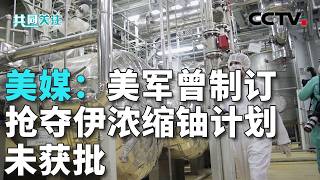 多名匿名以色列高官认为：美伊谅解备忘录将“危及以安全利益”；以色列方面会如何应对当前局面？20260614 | CCTV中文《共同关注》