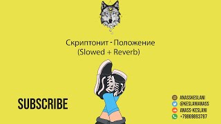 Скриптонит - Положение (slowed + reverb)