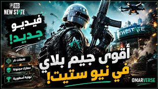 🏆 أول جيم لي في New State.. وفزت بطريقة مجنونة! 😱🔥OmarVerse
