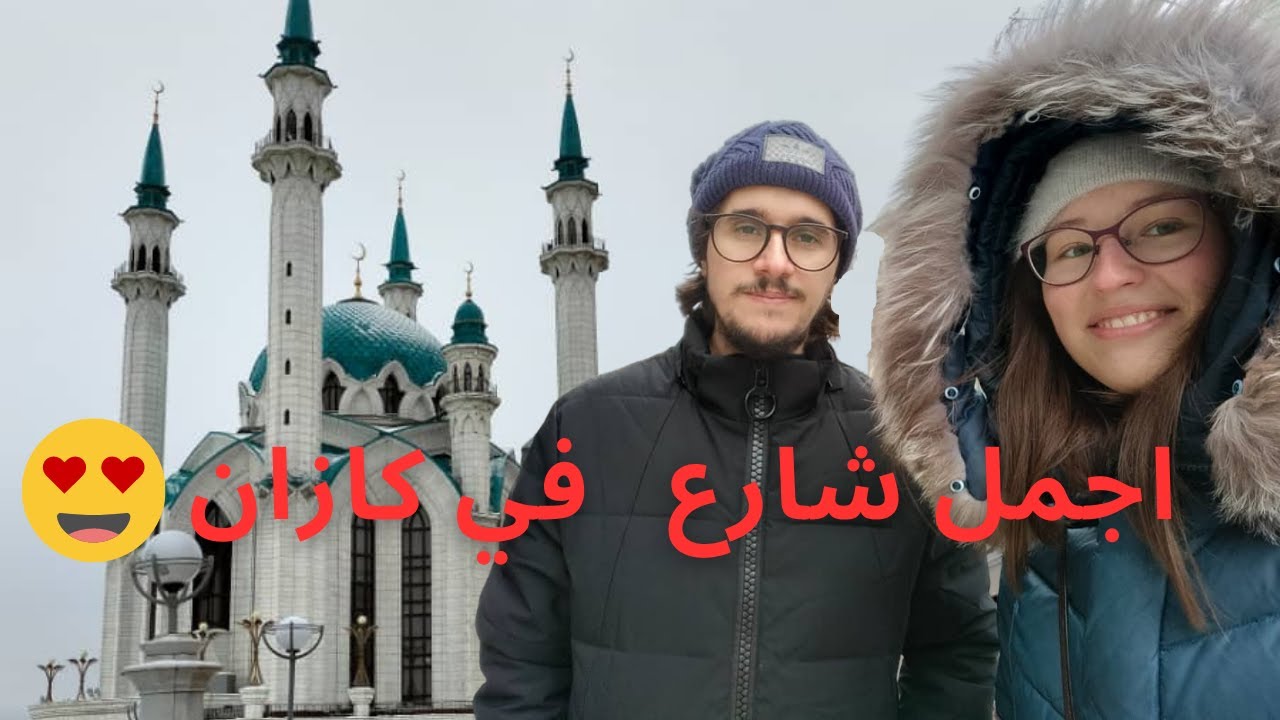 اجمل شارع واجمل مسجد في اوروبا بكازان ـ روسيا
