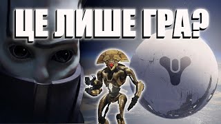 Передісторія Destiny(майже вся)