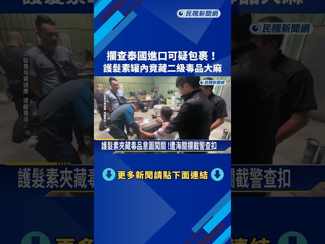 攔查泰國進口可疑包裹! 護髮素罐內竟藏二級毒品大麻－民視新聞