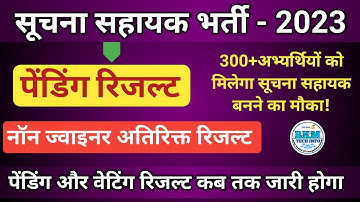 Suchna sahayak Bharti 2023 Pending Result | Suchna Sahayak Wating list | informatic Assistant 2023