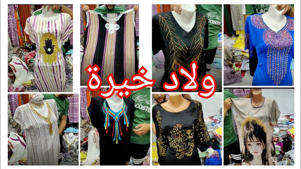 ولاد خيرة 🔊🔊🔊 دايما مع الجديد و الصولد 🔥🥰🤩 سلعة و سومة مرحبا بكم لاكوبول فالدرج