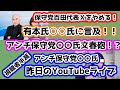 【日本保守党】日本保守党代表百田氏、Ｘを辞めると宣言！/有本氏、アンチ保守党〇〇氏に言及/アンチ保守党〇〇氏文春砲！/アンチ保守党〇〇氏の昨日のYouTubeライブ！