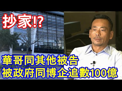 抄家!? 周焯華同其他被告被政府同博企追數100億 !