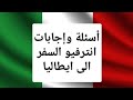 السفر إلى إيطاليا وكيف يكون الرد على أسئلة السفارة