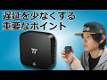 ワイヤレスイヤホンの遅延を少なくするポイントと機材について TaoTronics TT-BA09　【Bluetooth トランスミッター レシーバー】