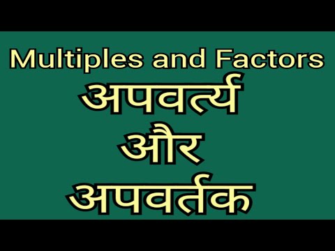 अपवर्त्य और अपवर्तक | Multiples and Factors | Online study at home for kids during lockdown