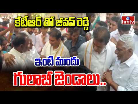 కేటీఆర్ తో జీవన్ రెడ్డి..ఇంటి ముందు గులాబీ జెండాలు.. | KTR Visits Jeevan Reddy's Residence | hmtv - HMTVNEWS