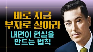 바로 지금 부자로 살아라 I 네빌 고다드(Neville Goddard)