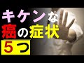 【要注意】キケンな癌の症状５つ：ステージ４のリスク高