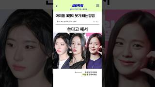혜리,지수,채령의 비밀 붓기템🤫 #혜리 #지수 #채령 #붓기관리#쿠팡템 #쿠팡템추천 #귀침 #이침 #뷰티템 #아이돌관리