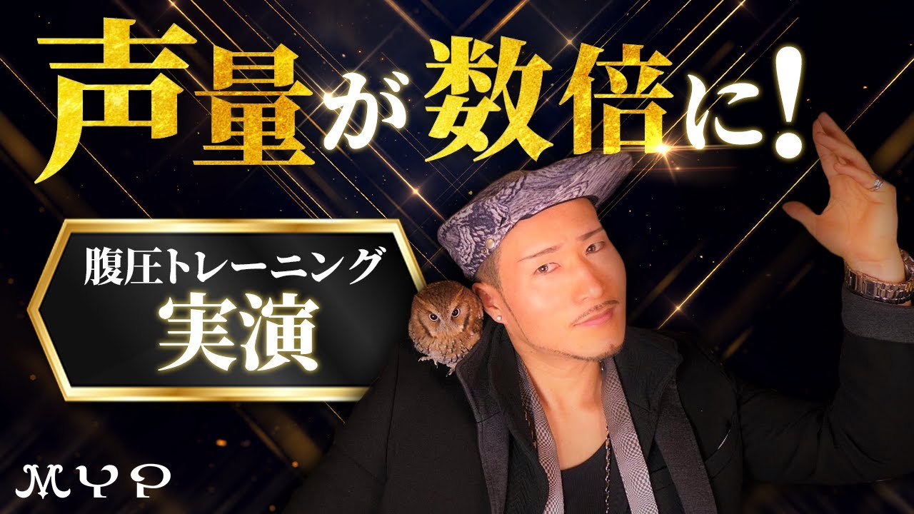 #64 Part1 声量が激変！究極の発声の【腹圧と横隔膜】歌うま・カラオケ上達・歌唱力向上・プロ歌手へのボイトレ基本！