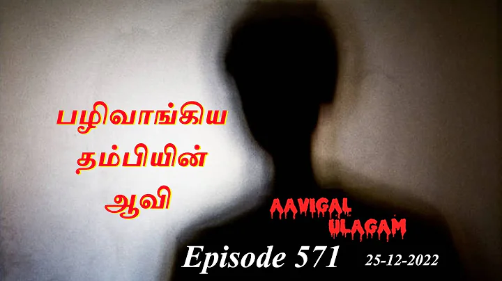 | Aavigal Ulagam - 571 (25-12-2022)