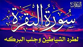 سورة البقرة كاملة لطرد الشياطين من منزلك وجلب البركه بإذن الله - surat albaqra