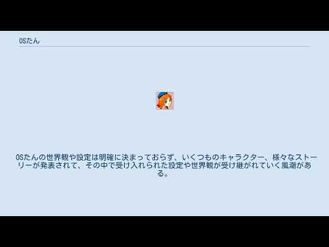 OSたん