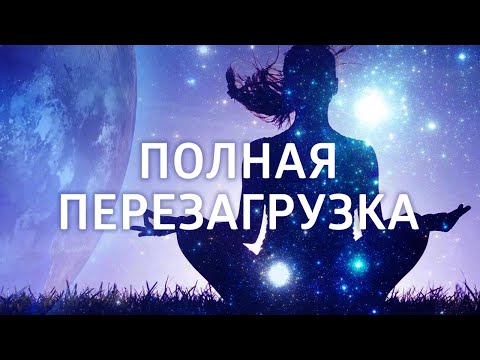 СИЛЬНАЯ ИСЦЕЛЯЮЩАЯ МЕДИТАЦИЯ для души и тела • ПЕРЕЗАГРУЗКА