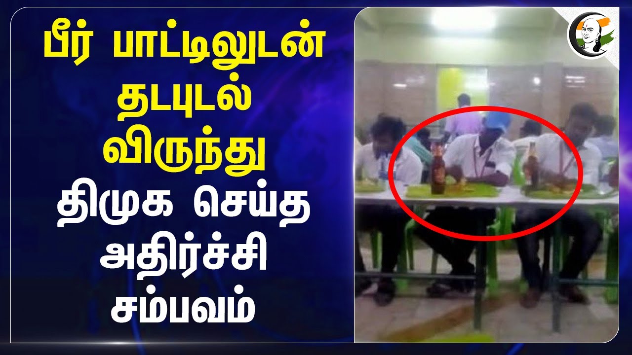 பீர் பாட்டிலுடன் தடபுடல் விருந்து... DMK செய்த அதிர்ச்சி சம்பவம்... | Beer Bottle | Kallakurichi