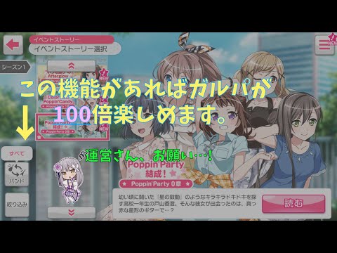 【バンドリ】【ガルパ】この機能があればガルパが100倍楽しめます。【運営に届け①】