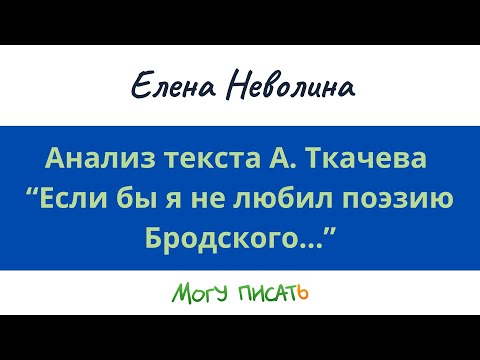 Анализ текста А. Ткачева. Елена Неволина