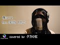 『僕のこと/Mrs. GREEN APPLE』covered by 夕方の虹