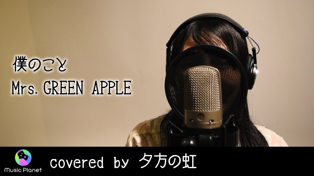 『僕のこと/Mrs. GREEN APPLE』covered by 夕方の虹