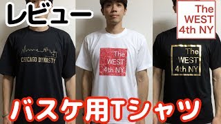 【レビュー】"The WEST 4th NY" バスケTシャツ！／"The WEST 4th NY" Basketball T-shirt