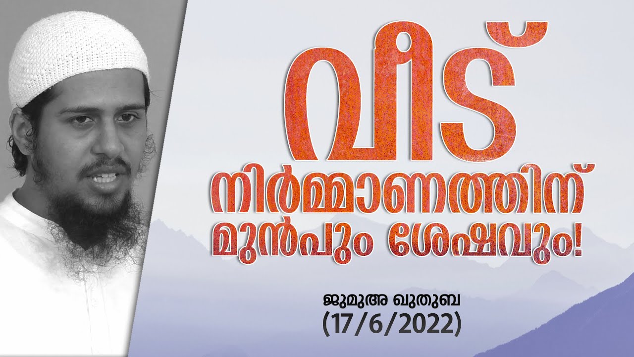 വീട്; നിർമ്മാണത്തിന് മുൻപും ശേഷവും | ജുമുഅ - 29 | @abdulmuhsinaydeed