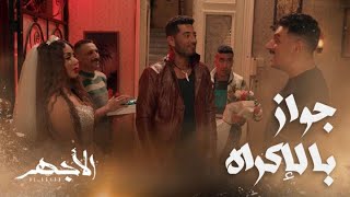 مسلسل الأجهر | الحلقة 7 | الأجهر جاب الشهود وجوز نولة لمحمود وخد نسخة من العقد العرفي