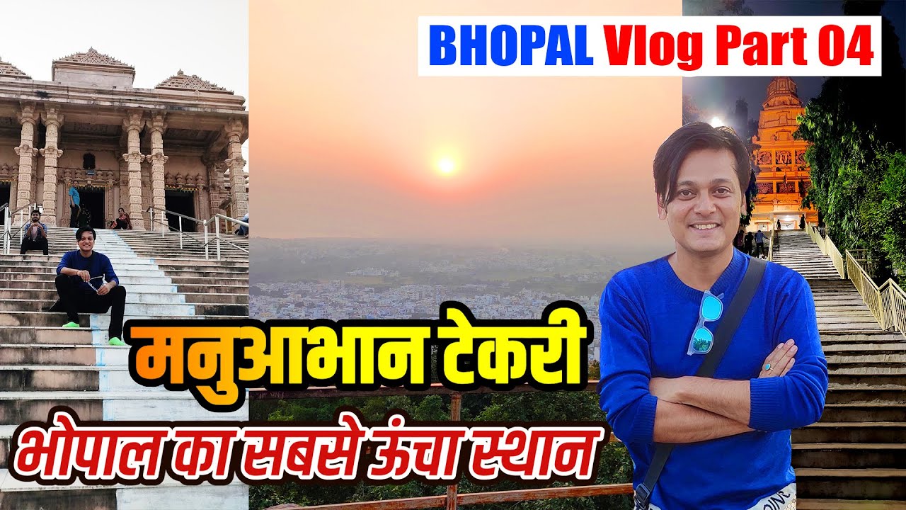 Bhopal Vlog Part 04 | भोपाल का सबसे ऊंचा स्थान मनुआभान टेकरी और गुफा मंदिर दर्शन