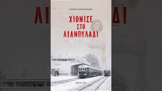 «Χιόνισε στο Λιανοκλάδι» | Ντίνος Σπυρόπουλος | Εκδόσεις Πρώτη Ύλη | IANOS