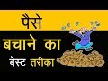 How To Buy Things Without EMI - How To Save Money - Paise Kaise Bachaye - By Success and Happiness