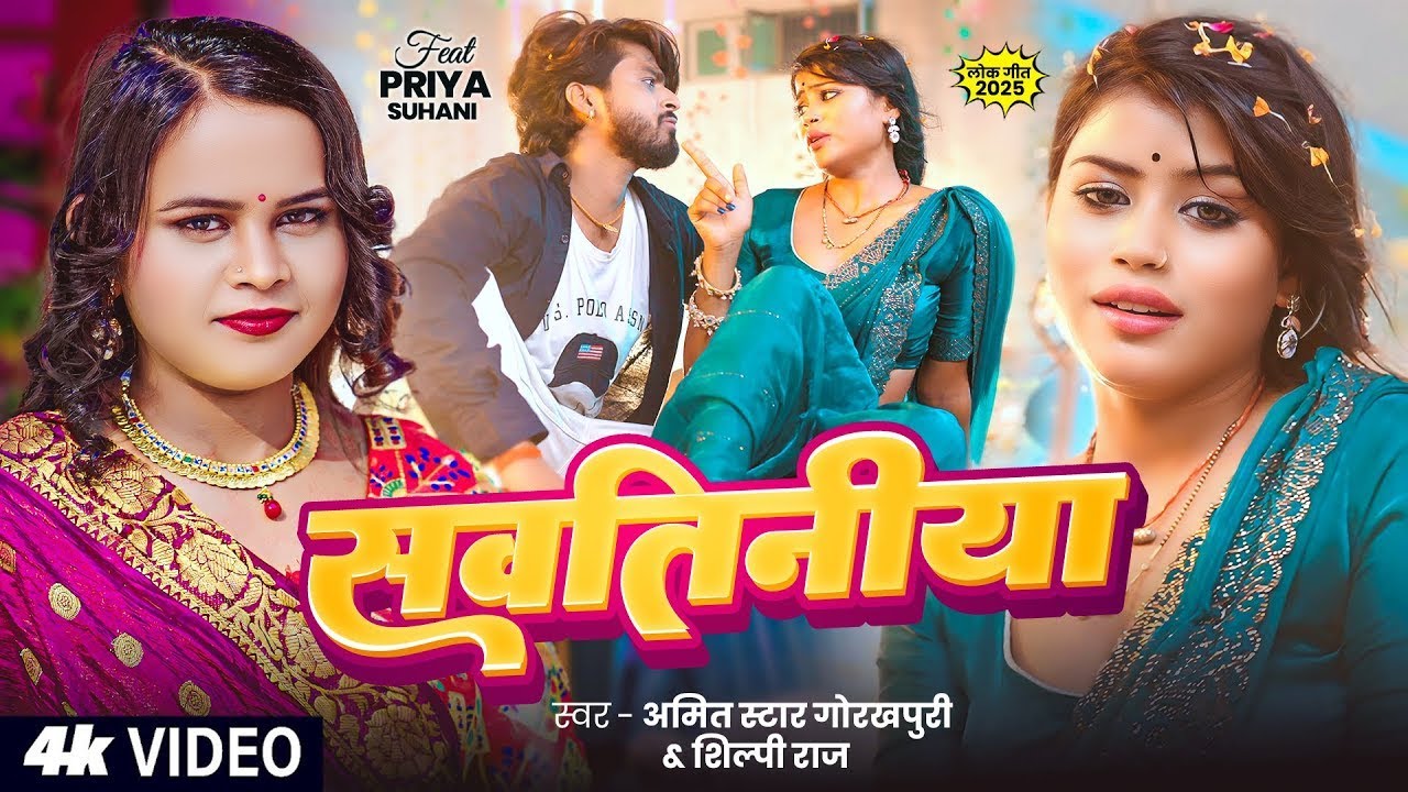 #VIDEO | #Shilpi Raj |सवतिनिया | #Amit Star Gorakhpuri | Sawatiniya | New Bhojpuri Song 2025