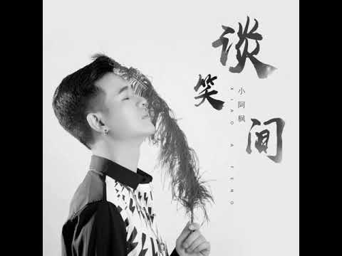 小阿枫 谈笑间 （新歌）（抖音热门歌曲）
