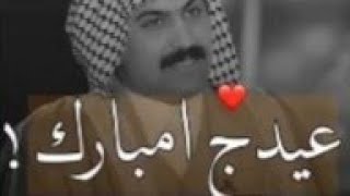 ستوري عيدج مبارك (الأخت ، الصديقة)😍❤️ستوري تهنئة عيد للأخت والصديقة حسين الزهيري #شعرستوري حالة واتس