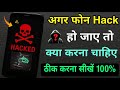 Phone Hack Ho Jaye to Kya Kare ☠️📱☎️ Mobile Hacked Hone par Kya Kare 🗿 How to Fix your Hacked Phone