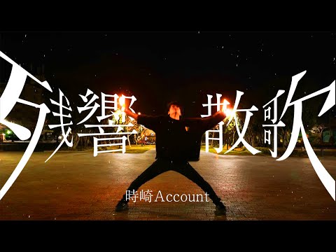 【ヲタ芸】残響散歌