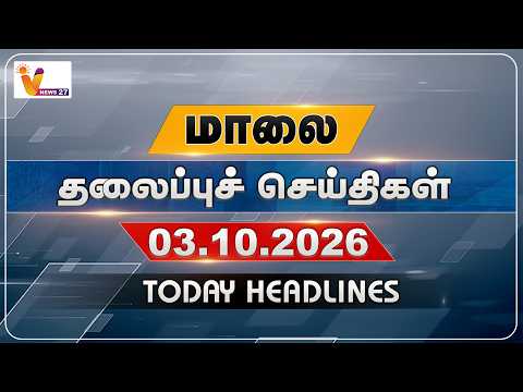 மாலை தலைப்புச் செய்திகள் | Today Headlines | 03.10.2026 | VNews27