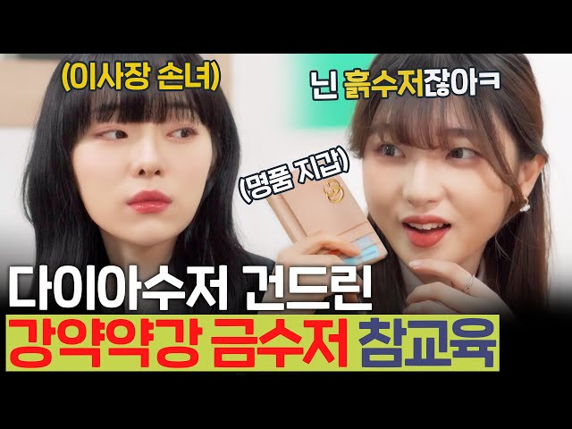 SUB 사이다) 흙수저인줄 알고 개꼽줬는데 알고보니 이사장 손녀에 건물주 딸;; | [루대숲] - 45번째 사연 class=