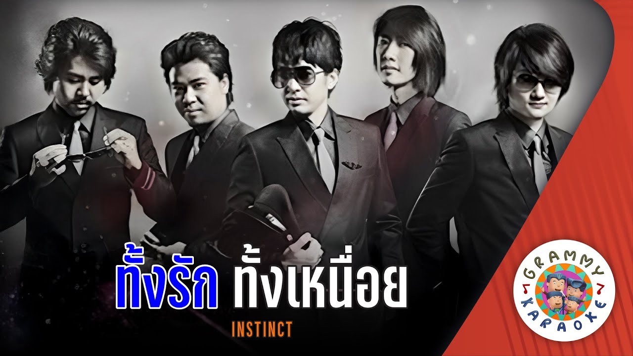 คาราโอเกะ ทั้งรักทั้งเหนื่อย (Tung-Ruk-Tung-Neuah) - Instinct [ Original Karaoke ]