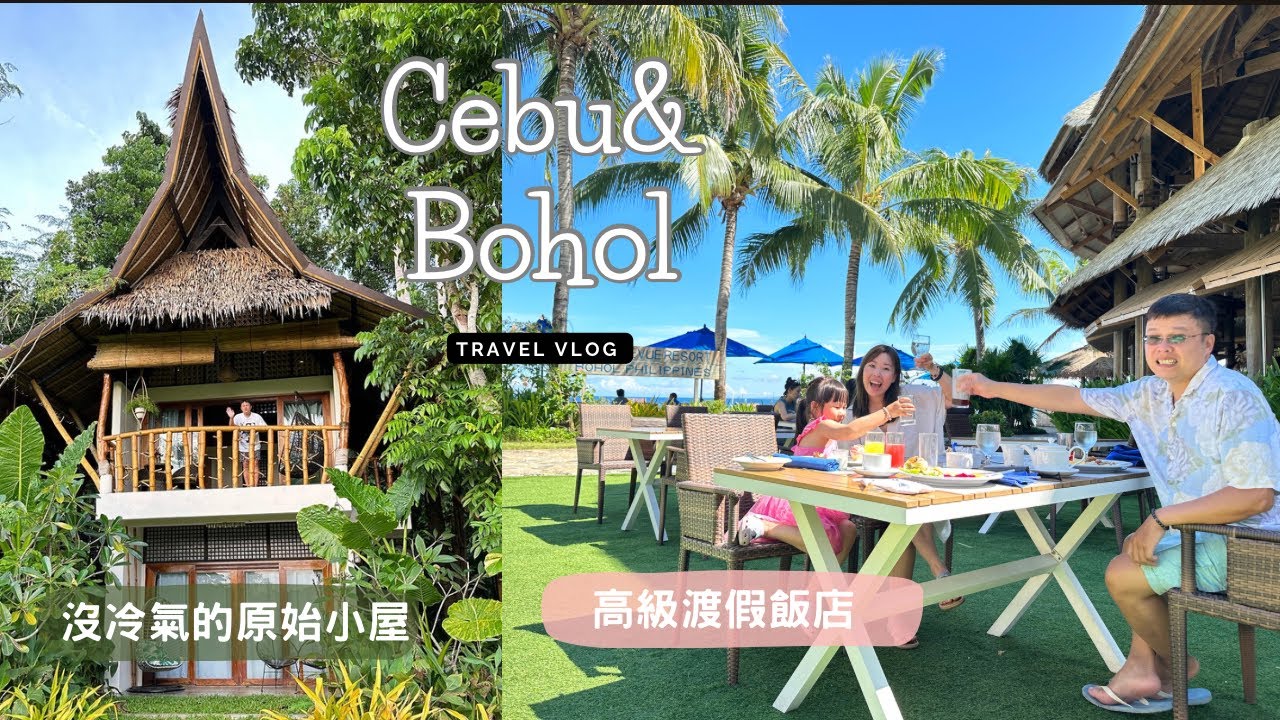 【親子宿霧&薄荷島Vlog】薄荷島高級渡假村(Bellevue Resort)和羅伯克原始小屋(Fox&Firefly Cottage)  |  不敢浮潛的我和梅梅都在做什麼?