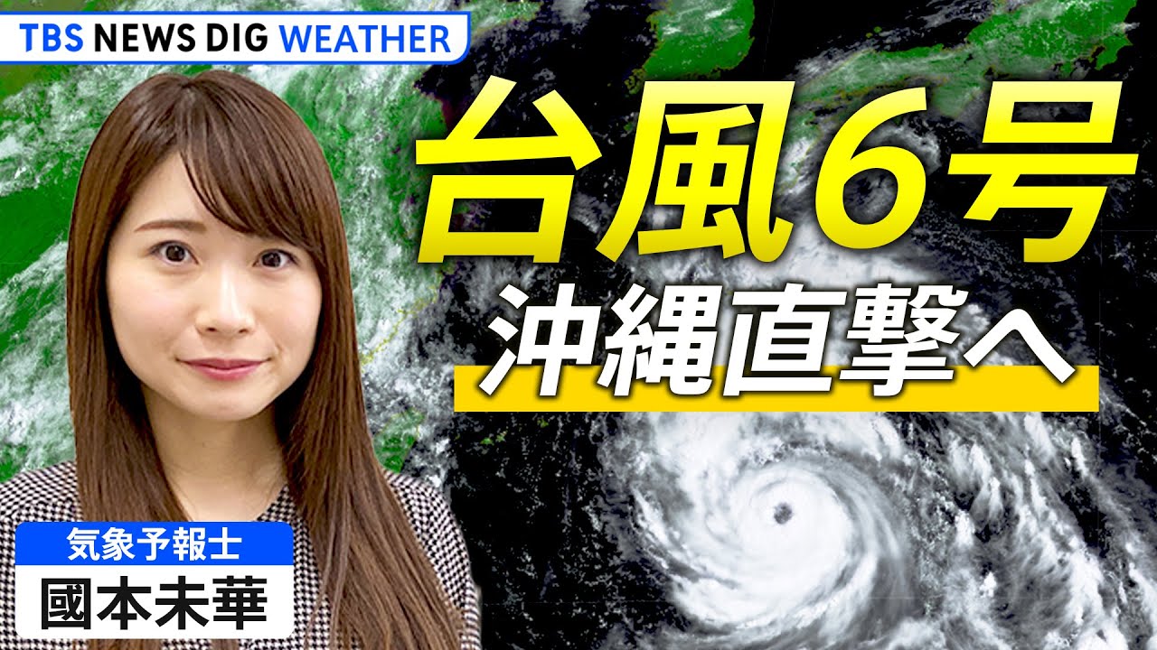 ライブ解説】台風6号 沖縄直撃へ 暴風・高波・大雨に厳重警戒 現地の