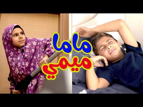 ممنوع الراحة في البيت هههه l ماما ميمي