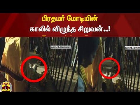 மோடியிடம் ஆசி பெற்ற சிறுவன் ! நெடுஞ்சாண்கிடையாக காலில் விழுந்த சிறுவன்...!