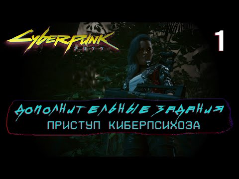 Видео: 1 ДОПОЛНИТЕЛЬНЫЕ ЗАДАНИЯ  CYBERPUNK 2077  Прохождение на русском 2024