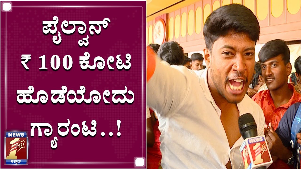 ಸಕ್ಕರೆಗೆ ನೊಣ ಜಾಸ್ತಿ.. ಕಿಚ್ಚನಿಗೆ ಫ್ಯಾನ್ಸ್​​​ ಜಾಸ್ತಿ..! | PAILWAAN Reviews | Kiccha Sudeep | News1st