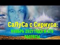 СаЛуСа с Сириуса: Ноябрь 2021 года и его частоты